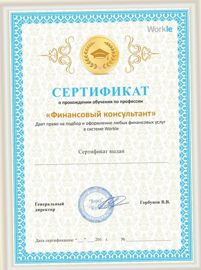 Сертификат воркле