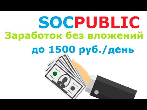 Socpublic - простой и легкий доход 
