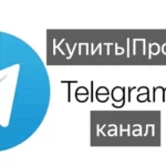 купить или продать телеграм канал