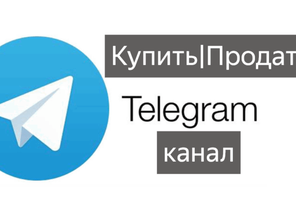 купить или продать телеграм канал