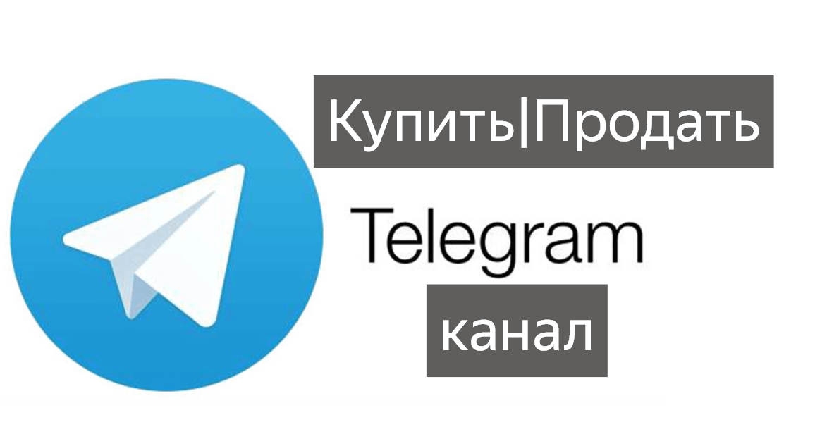 купить или продать телеграм канал